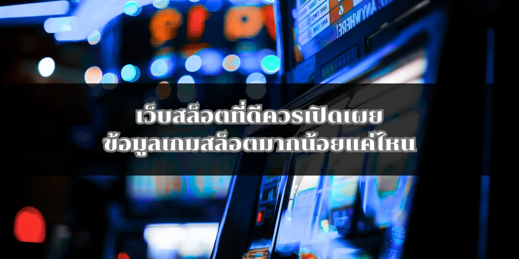 เว็บสล็อตที่ดีควรเปิดเผยข้อมูลเกมสล็อตมากน้อยแค่ไหน